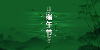 端午节展板绿色背景山水水墨画素材竹子素材